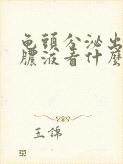 龟头分泌出白色脓液看什么科