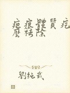 疤痕体质疙瘩怎么祛除