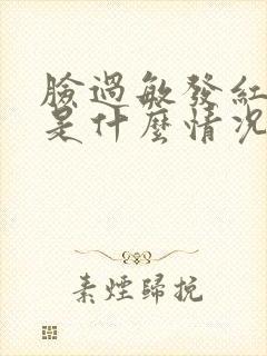 脸过敏发红脱皮是什么情况