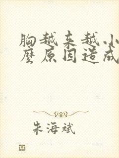 胸越来越小是什么原因造成的