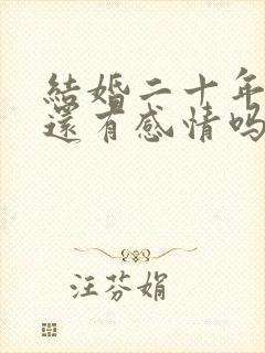 结婚二十年夫妻还有感情吗