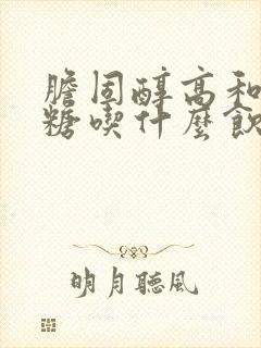 胆固醇高和高血糖吃什么饮食好封面