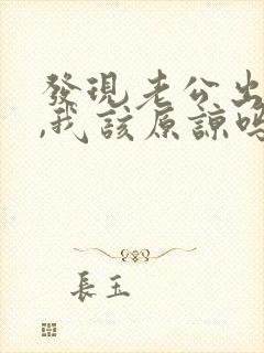 发现老公出轨了,我该原谅吗