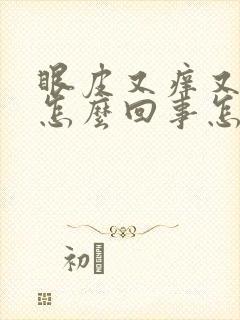 眼皮又痒又肿是怎么回事怎么办封面