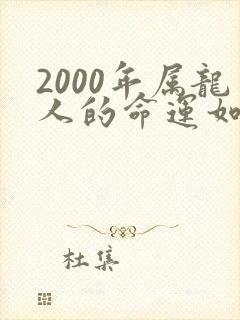 2000年属龙人的命运如何
