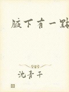 腋下有一点异味封面