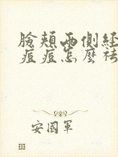 脸颊两侧经常长痘痘怎么祛除