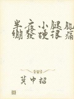 半夜小腿肌肉紧绷发硬很痛封面