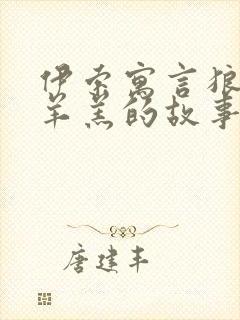 伊索寓言狼和小羊羔的故事