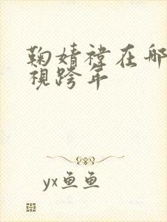 鞠婧祎在哪个卫视跨年