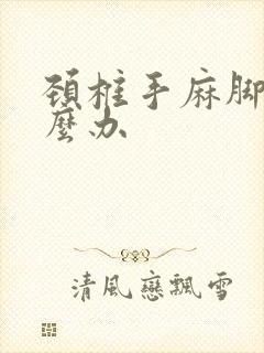 颈椎手麻脚麻怎么办封面