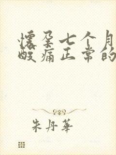 怀孕七个月肚子酸痛正常的吗