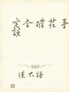 完全摧花手册小说
