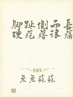 脚趾侧面长了个硬疙瘩很痛