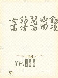 女的问吃饭了吗高情商回复