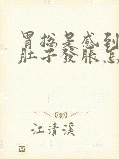 胃总是感到烧心肚子发胀怎么回事