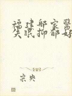 福建哪家医院治失眠抑郁好