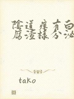 阴道痒有白色豆腐渣样分泌物