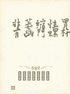 非萎缩性胃炎没有幽门螺杆菌感染