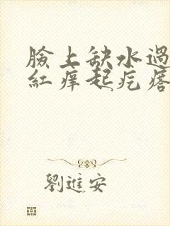 脸上缺水过敏脸红痒起疙瘩怎么办