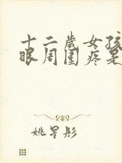 十二岁女孩肚脐眼周围疼是怎么回事