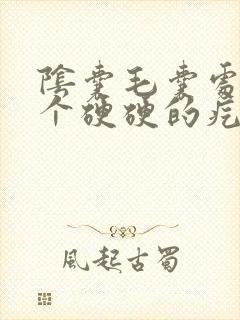 阴囊毛囊处长了个硬硬的疙瘩按压疼