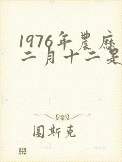 1976年农历二月十二是什么命封面