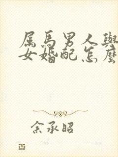 属马男人与属兔女婚配怎么样?