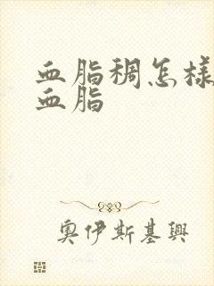 血脂稠怎样调理血脂