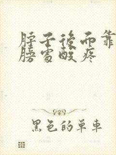 脖子后面靠近肩膀处酸疼