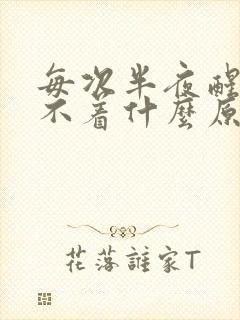 每次半夜醒来睡不着什么原因封面