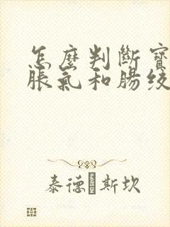 怎么判断宝宝肠胀气和肠绞痛