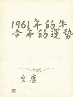 1961年的牛今年的运势怎么样