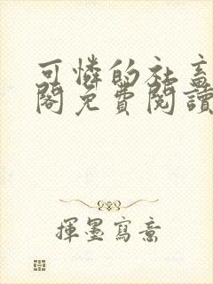 可怜的社畜笔趣阁免费阅读全文