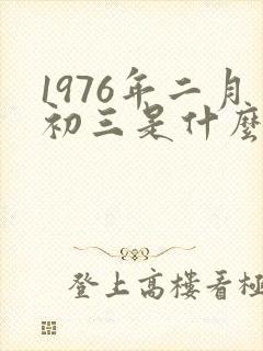 1976年二月初三是什么命封面