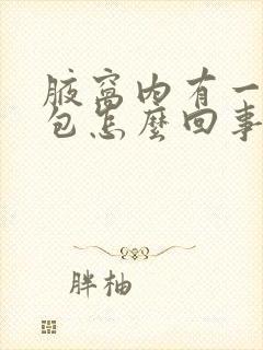 腋窝内有一个小包怎么回事封面