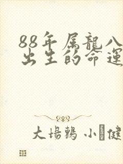 88年属龙八月出生的命运