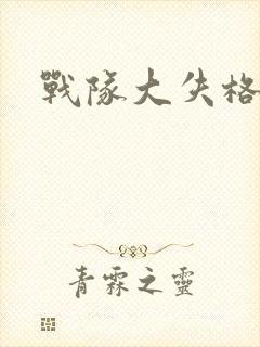 战队大失格动漫