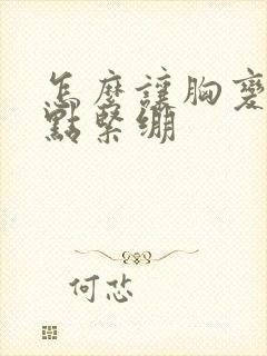 怎么让胸变小一点紧绷封面