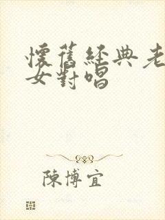 怀旧经典老歌男女对唱封面