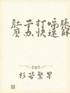 肚子打嗝胀气怎么办快速解决