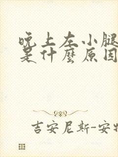 晚上左小腿抽筋是什么原因引起的