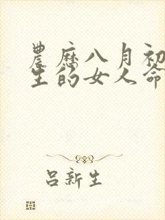 农历八月初五出生的女人命怎么样