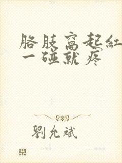 胳肢窝起红疙瘩一碰就疼封面