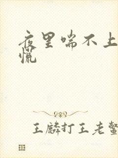 夜里喘不上气心慌