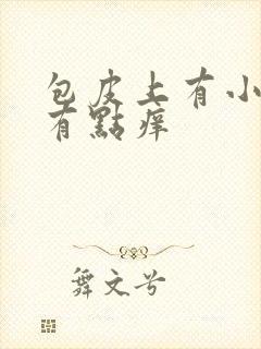 包皮上有小疙瘩有点痒