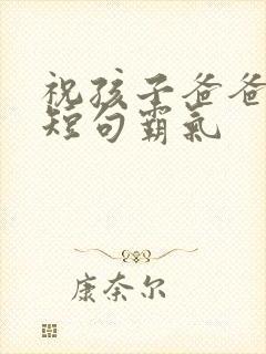 祝孩子爸爸生日短句霸气