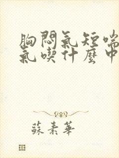 胸闷气短喘不上气吃什么中药封面