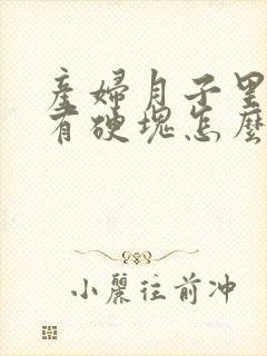 产妇月子里乳房有硬块怎么办