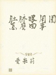 肚脐眼周围胀疼怎么回事